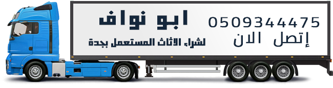 شراء الاثاث المستعمل
